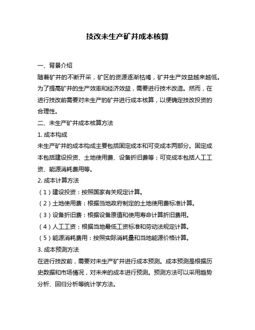技改未生产矿井成本核算