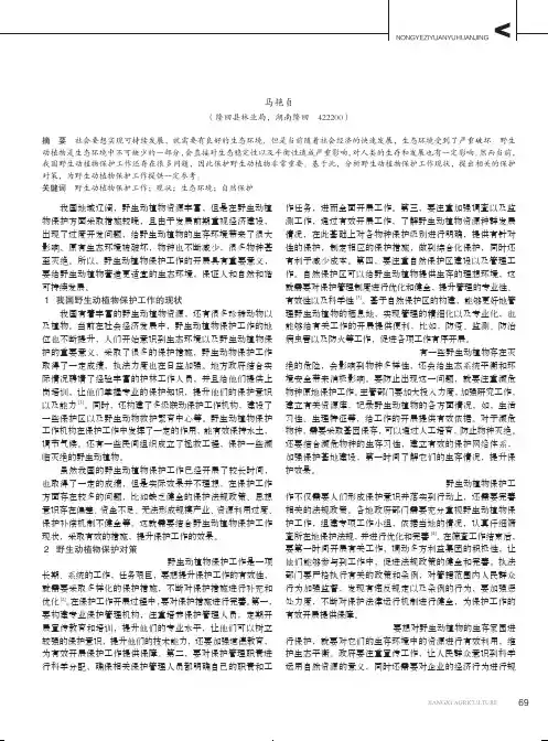 野生动植物保护工作现状及对策