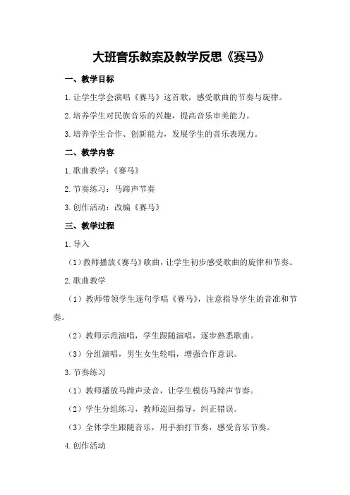 大班音乐教案及教学反思《赛马》