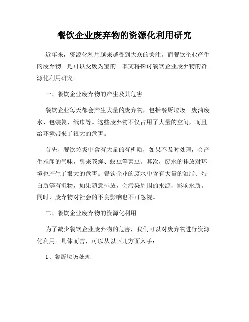 餐饮企业废弃物的资源化利用研究