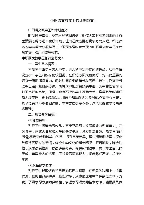 中职语文教学工作计划范文