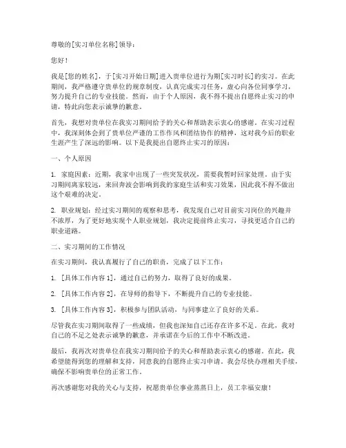 自愿终止实习申请书