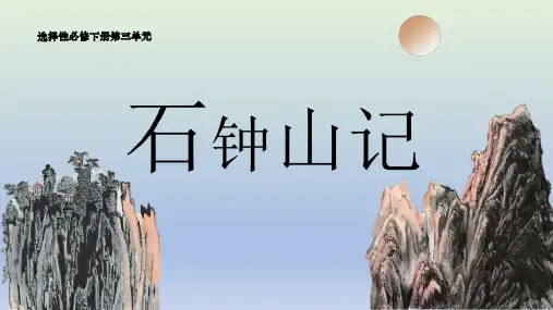 统编版 高中语文选择性必修下册 12《石钟山记》课件