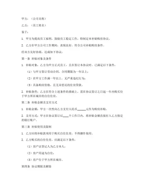 公司补贴购房协议书模板