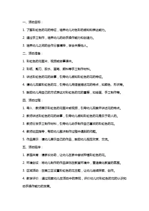 幼儿园中班美术活动《彩虹色的花》教案