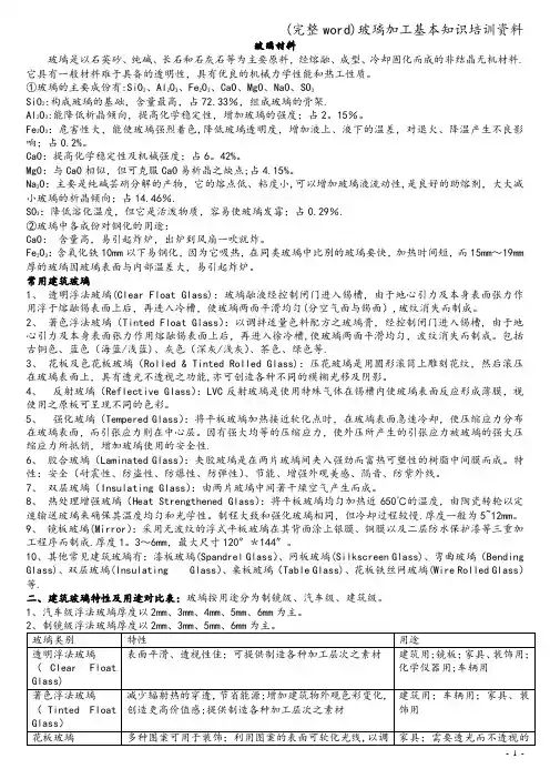 (完整word)玻璃加工基本知识培训资料