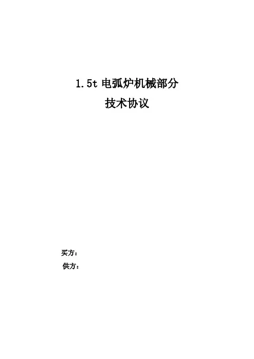 1.5t电弧炉技术协议