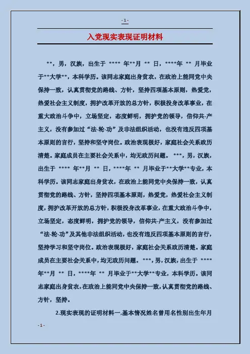 入党现实表现证明材料