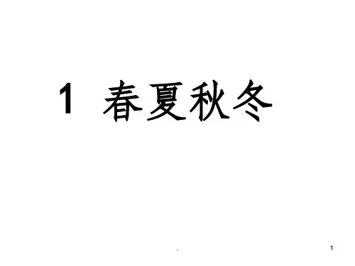 部编本一年级下册第一课《春夏秋冬》完整版ppt课件