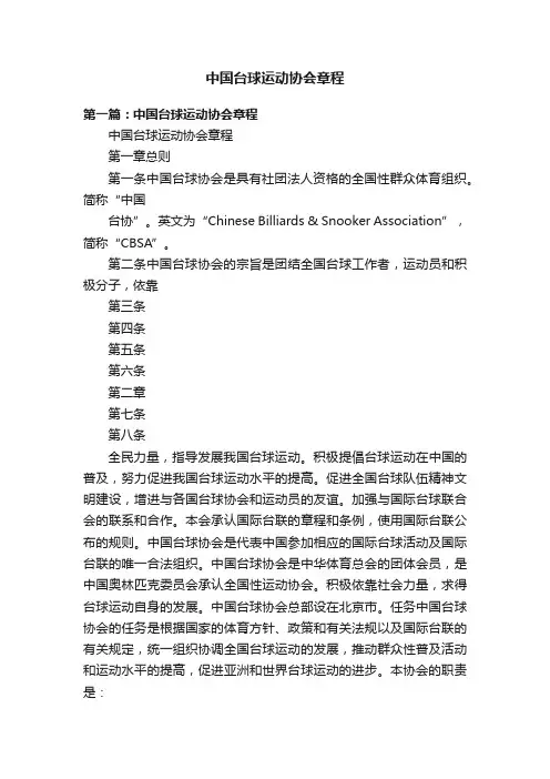 中国台球运动协会章程