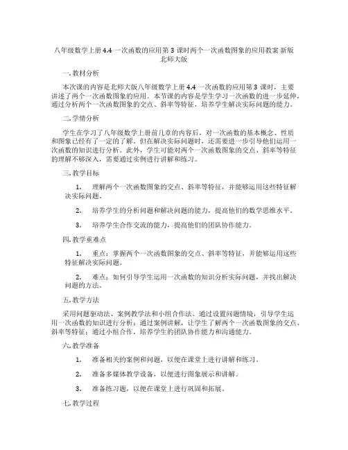 八年级数学上册4.4一次函数的应用第3课时两个一次函数图象的应用教案 新版北师大版