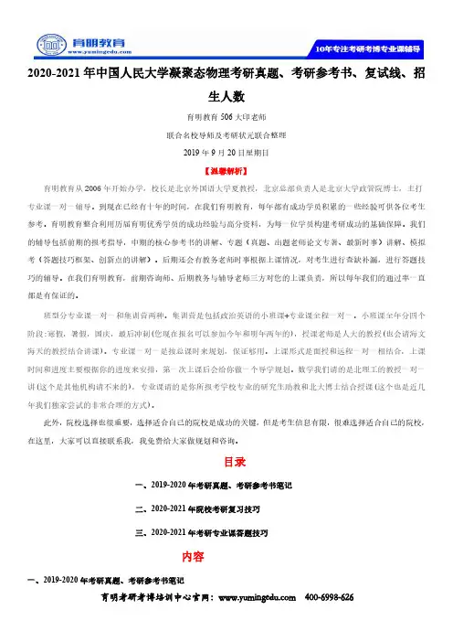 2020-2021年中国人民大学凝聚态物理考研真题、考研参考书、复试线、招生人数