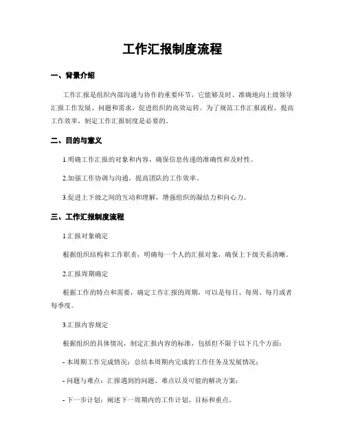 工作汇报制度流程