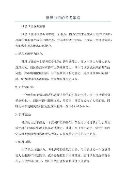 雅思口语的备考策略