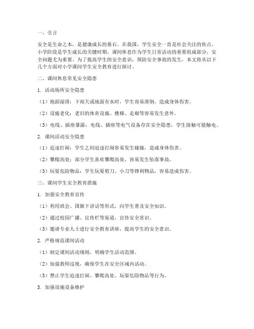 小学课间学生安全教育