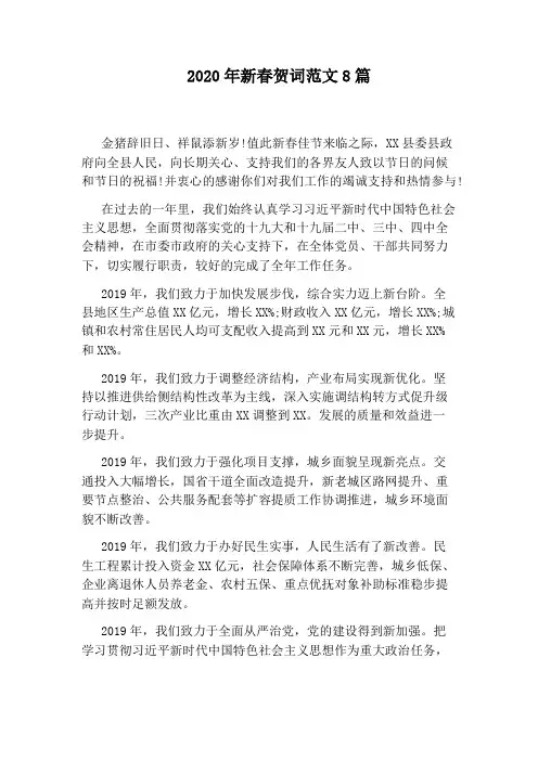 2020年新春贺词范文8篇