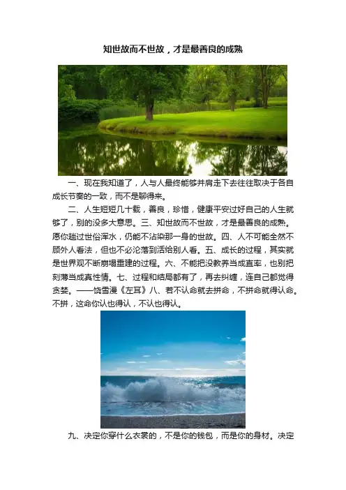 知世故而不世故，才是最善良的成熟