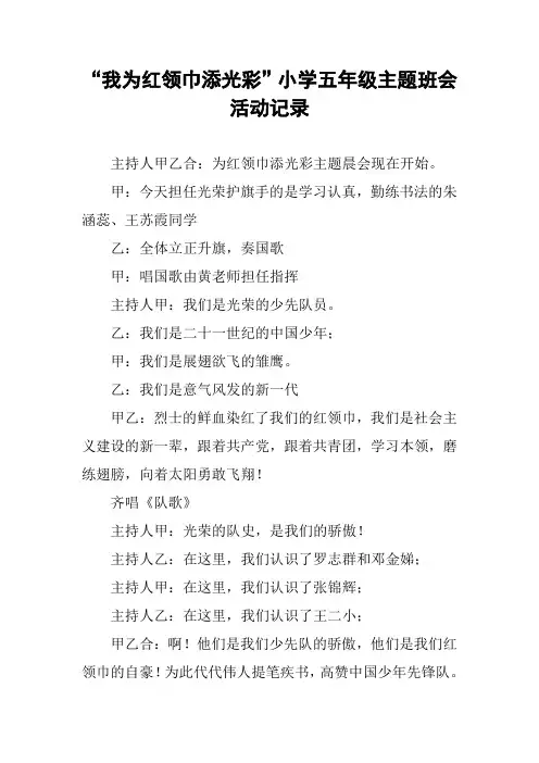 “我为红领巾添光彩”小学五年级主题班会活动记录