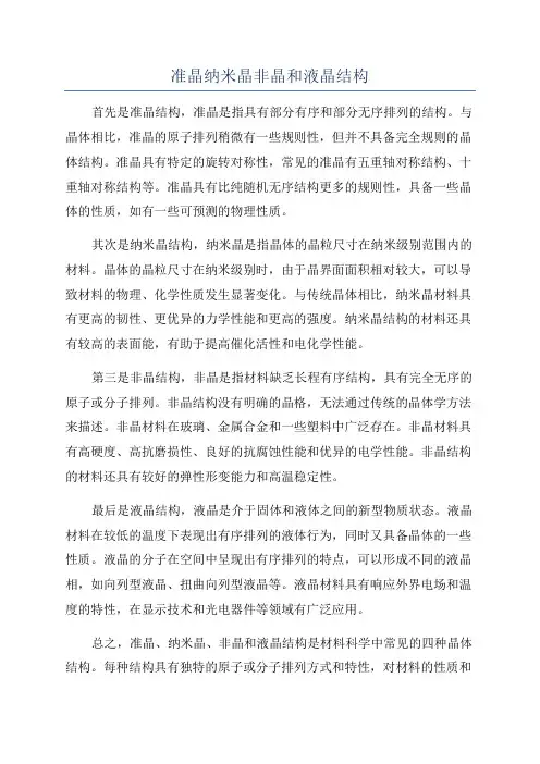 准晶纳米晶非晶和液晶结构