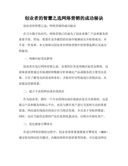 创业者的智慧之选网络营销的成功秘诀