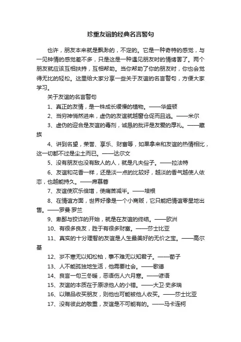 珍重友谊的经典名言警句