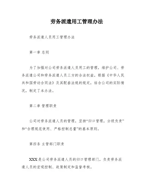 劳务派遣用工管理办法