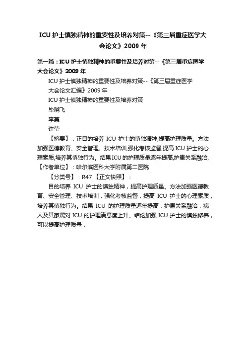 ICU护士慎独精神的重要性及培养对策--《第三届重症医学大会论文》2009年