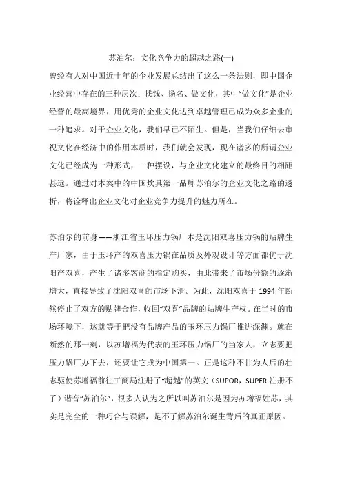 苏泊尔：文化竞争力的超越之路(一)