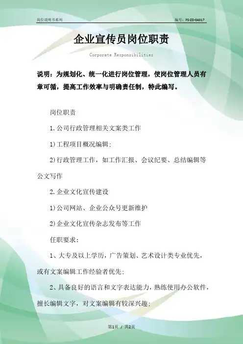 企业宣传员岗位职责范本