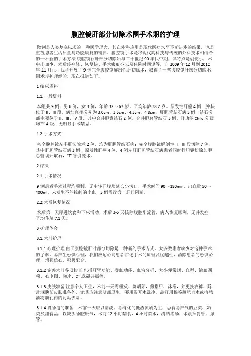 腹腔镜肝部分切除术围手术期的护理