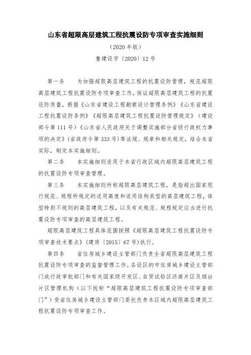 山东省超限高层建筑工程抗震设防专项审查实施细则(2020年版)