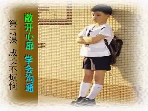 七年级政治下册《17.2 敞开心扉 学会沟通》课件 苏教版