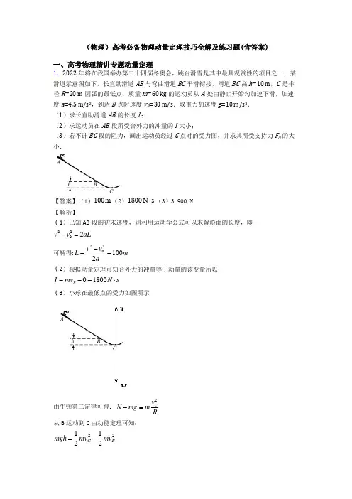 (物理)高考必备物理动量定理技巧全解及练习题(含答案)