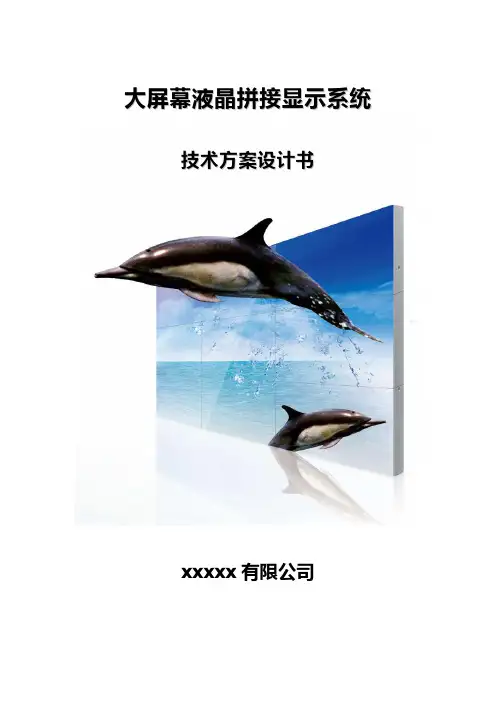大屏液晶拼接显示系统技术方案