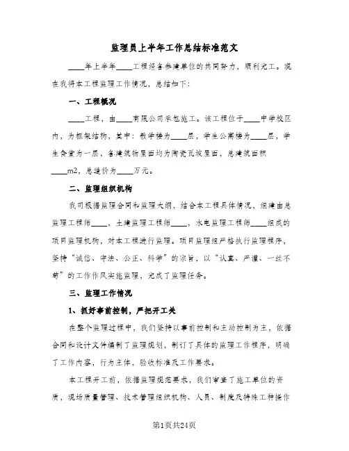 监理员上半年工作总结标准范文（5篇）
