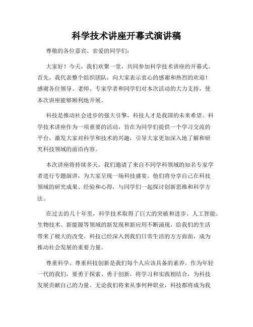 科学技术讲座开幕式演讲稿