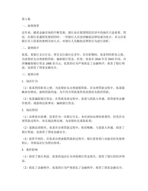 银行人员触犯法律案例(3篇)