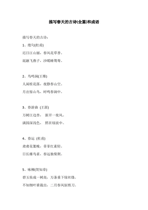 描写春天的古诗(全篇)和成语