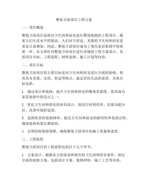 整装卫浴项目工程方案