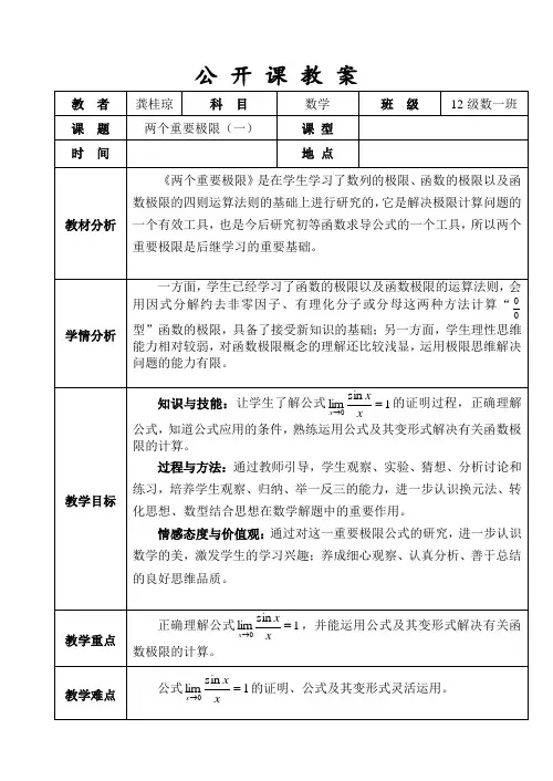 两个重要极限教案