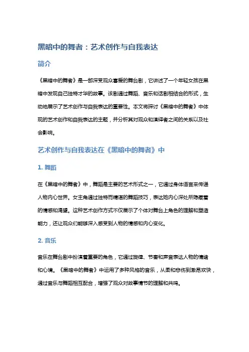《黑暗中的舞者》中的艺术创作与自我表达