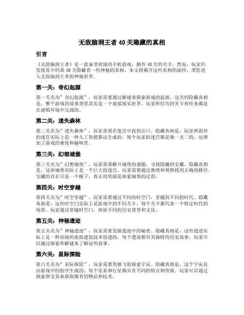 无敌脑洞王者40关隐藏的真相