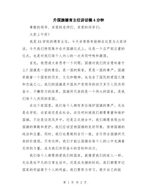 升国旗德育主任讲话稿4分钟
