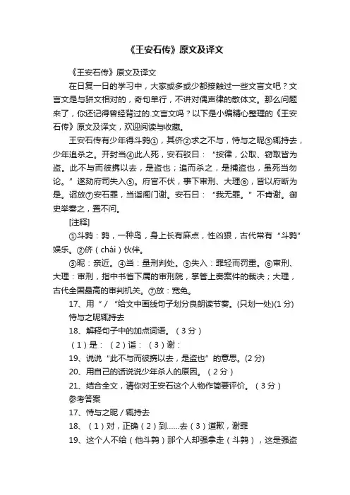 《王安石传》原文及译文