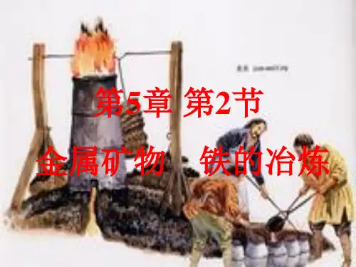 5.2金属矿物铁的冶炼PPT—九年级化学沪教版上册精品课件