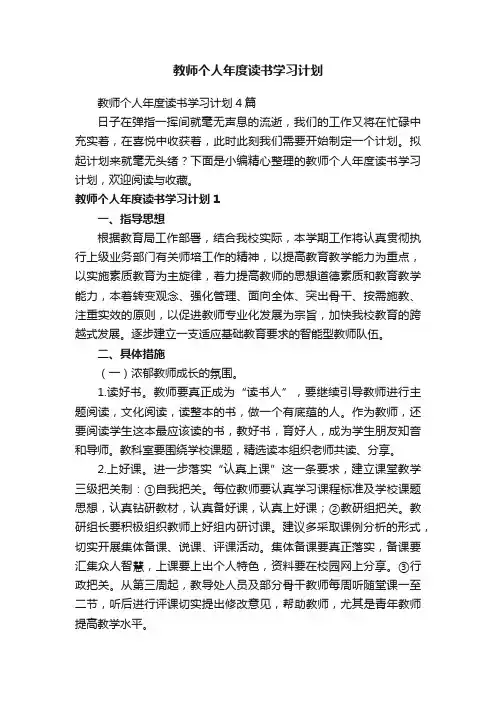 教师个人年度读书学习计划4篇