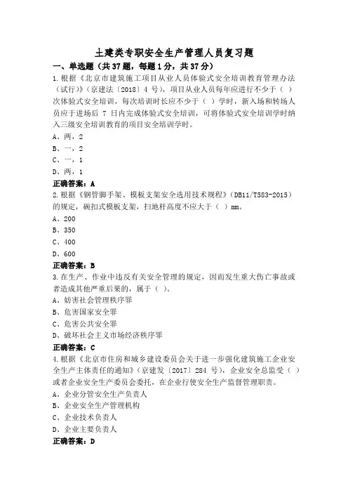 土建类专职安全生产管理人员复习题
