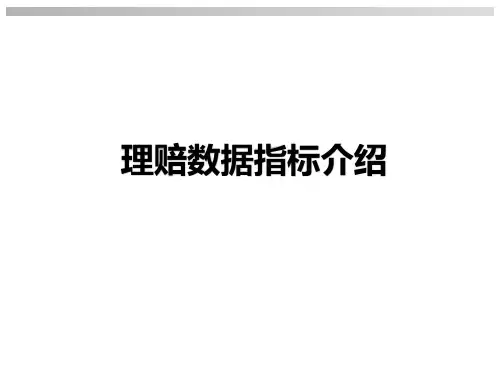 保险理赔数据指标介绍