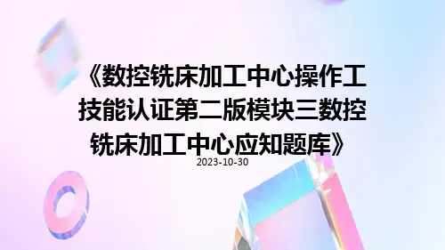 数控铣床加工中心操作工技能认证第二版模块三数控铣床加工中心应知题库