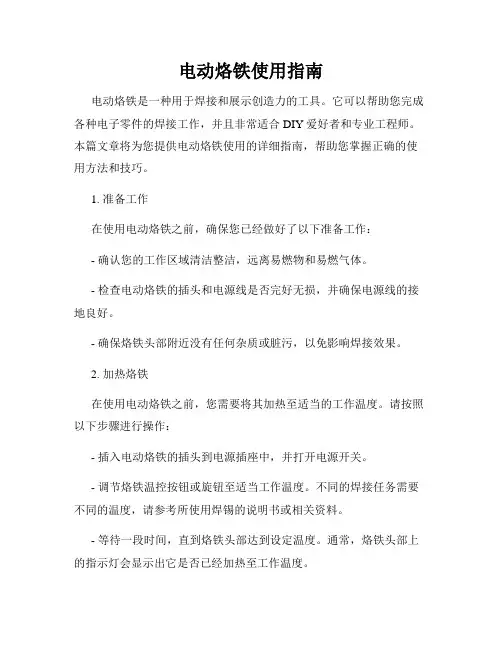 电动烙铁使用指南